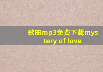 歌曲mp3免费下载mystery of love